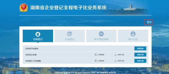 湖南省企业登记全程电子化业务系统用户注册流程